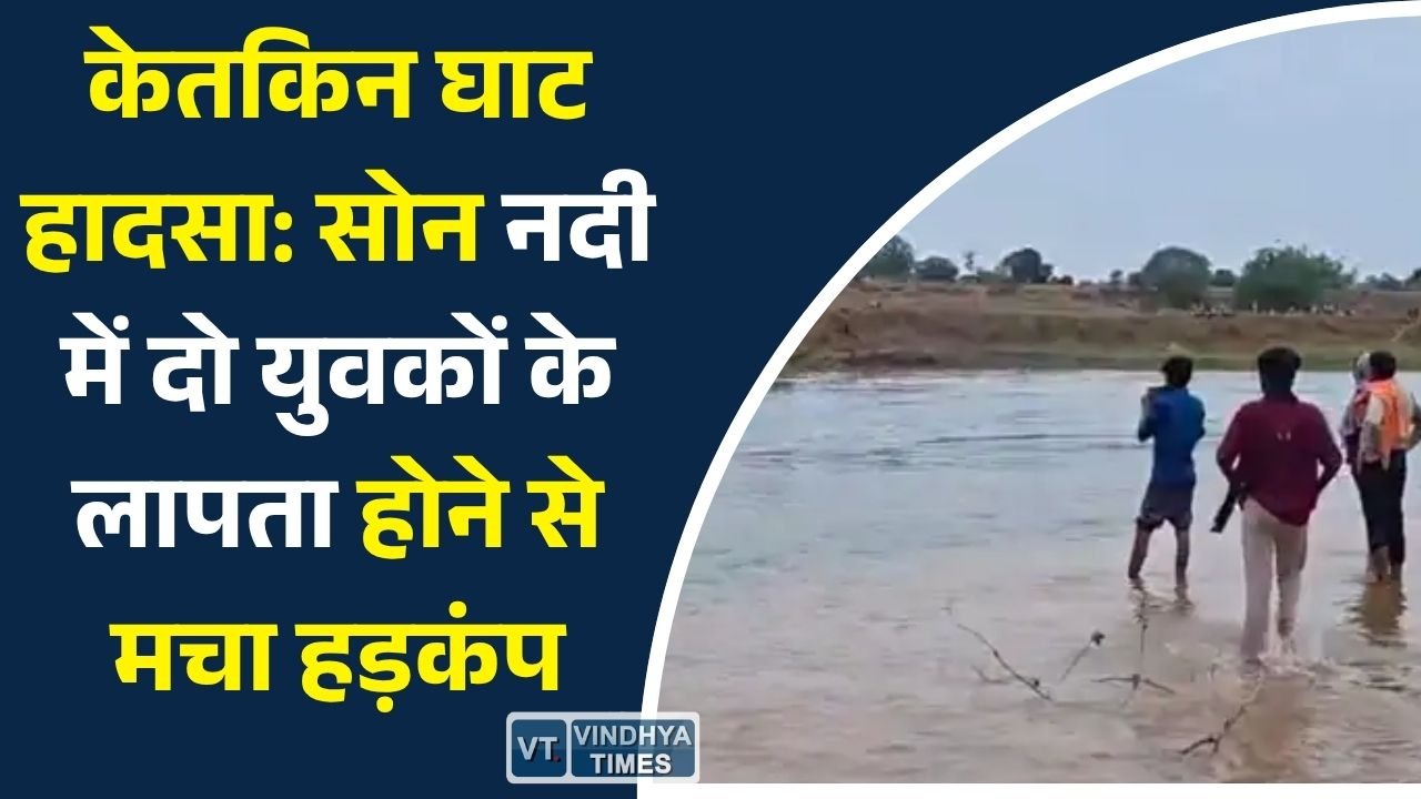 Sidhi News: सीधी में सोन नदी में नहाने गए दो युवक लापता, डूबने की आशंका