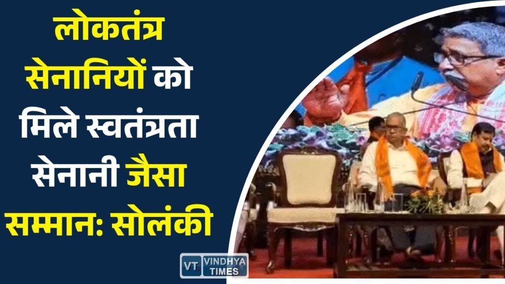 MP News: लोकतंत्र सेनानी सम्मेलन में सम्मान, पेंशन और अधिकारों पर उठी बड़ी मांग
