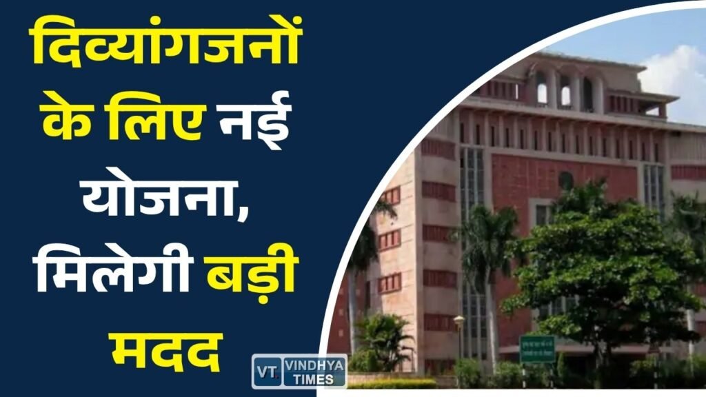 MP News: मध्यप्रदेश सरकार ने लॉन्च किया ‘राज्य दिव्यांगजन निधि’, प्रतिभाओं को मिलेगा आर्थिक और वैश्विक मंच