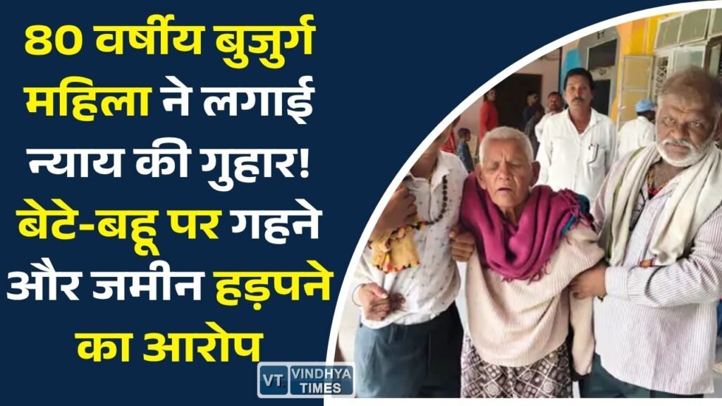 Sidhi News: सीधी जिले में बुजुर्ग महिला ने बेटे और बहू पर संपत्ति हड़पने और मारपीट के गंभीर आरोप लगाए