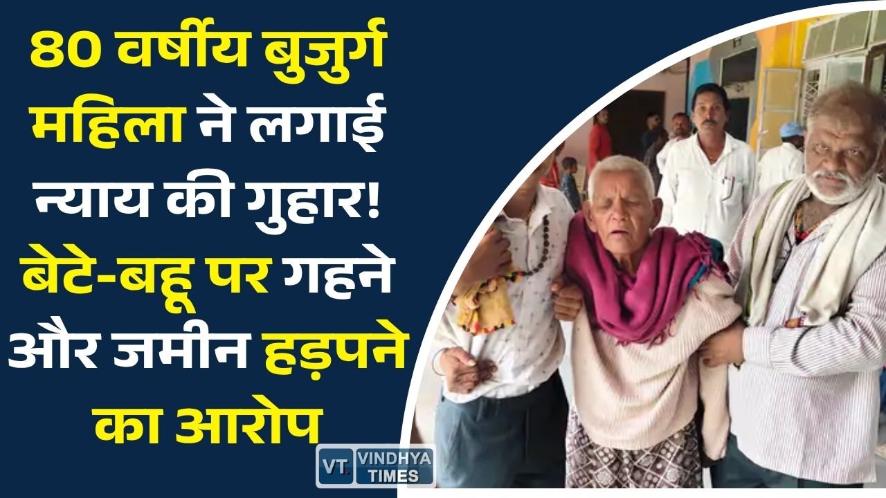 Sidhi News: सीधी जिले में बुजुर्ग महिला ने बेटे और बहू पर संपत्ति हड़पने और मारपीट के गंभीर आरोप लगाए