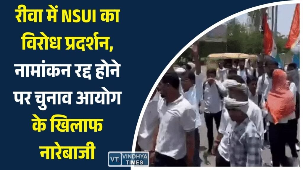 Rewa News: मीनाक्षी नटराजन नामांकन विवाद पर रीवा में उग्र प्रदर्शन, NSUI ने फूंका चुनाव आयोग का पुतला