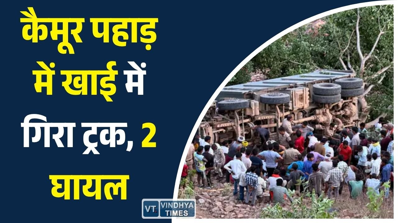 Sidhi News: सीधी में कैमूर पहाड़ से अनियंत्रित ट्रक खाई में गिरा, चालक समेत दो लोग घायल