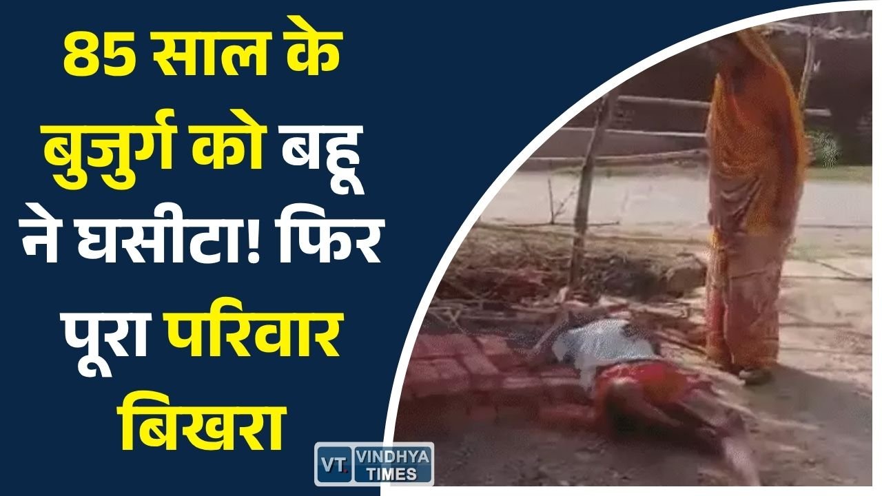 MP News: मैहर के नादन गांव में पारिवारिक विवाद बना दर्दनाक घटना, बुजुर्ग के साथ मारपीट के बाद मां-बेटी ने खाया कीटनाशक
