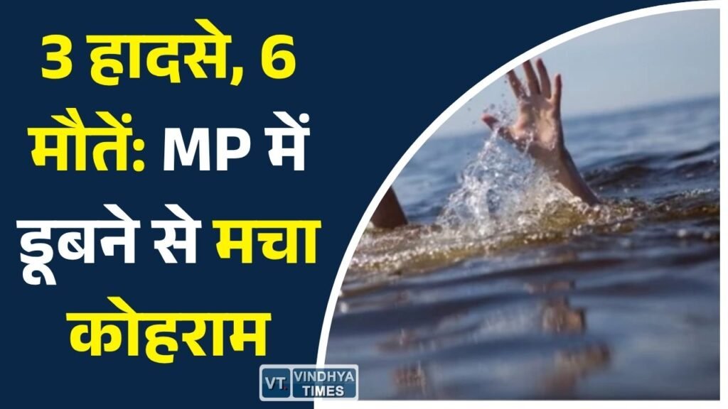 MP News: मध्य प्रदेश में दर्दनाक हादसे, रीवा, जबलपुर और ग्वालियर में डूबने से 6 युवकों की मौत