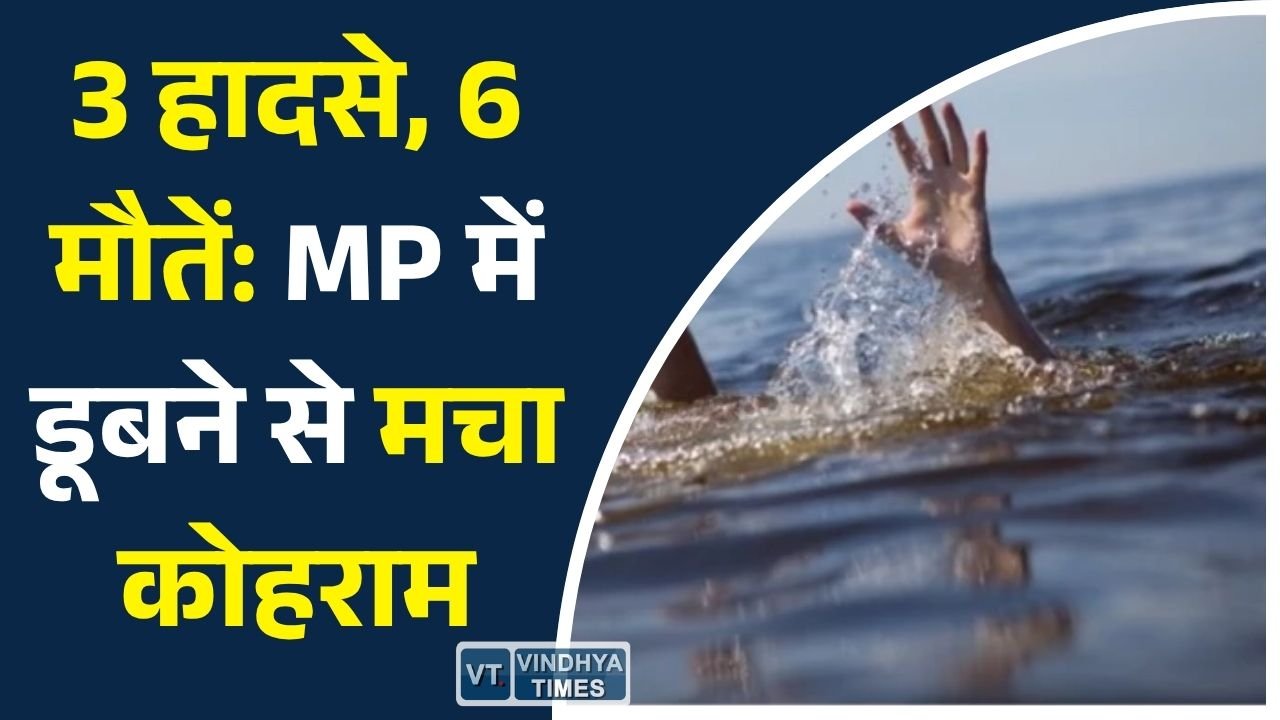 MP News: मध्य प्रदेश में दर्दनाक हादसे, रीवा, जबलपुर और ग्वालियर में डूबने से 6 युवकों की मौत
