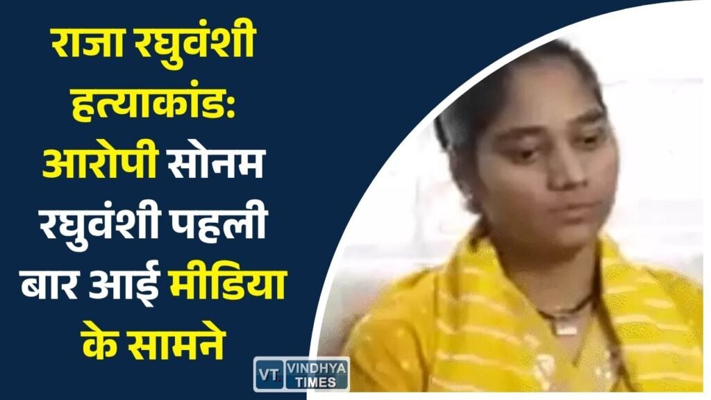 MP News: राजा रघुवंशी हत्याकांड: आरोपी सोनम रघुवंशी पहली बार आई मीडिया के सामने, जमानत और केस पर दिया बयान