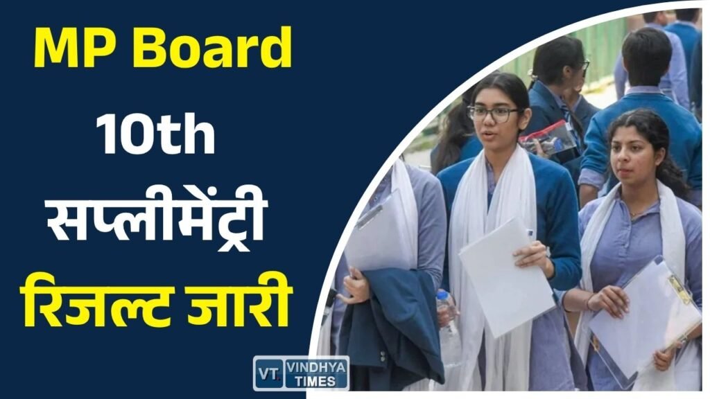 MP News: MPBSE कक्षा 10वीं द्वितीय परीक्षा 2026 का रिजल्ट जारी, छात्र ऐसे करें चेक