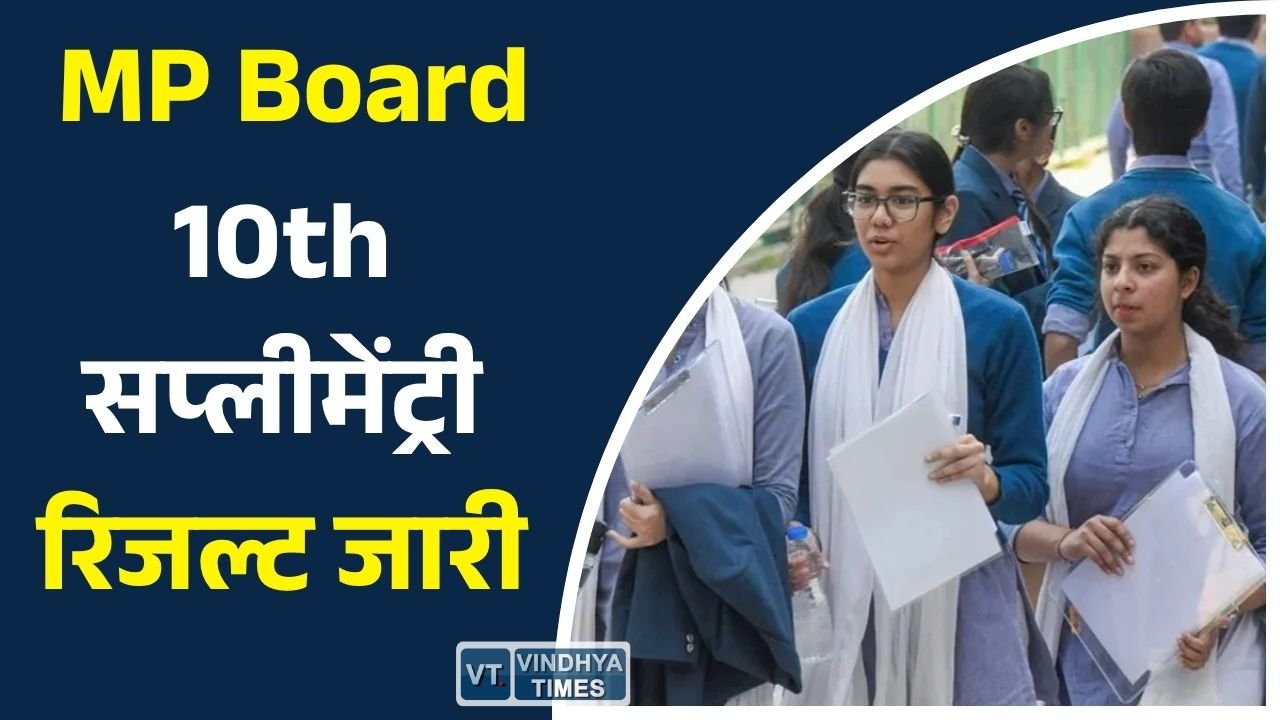MP News: MPBSE कक्षा 10वीं द्वितीय परीक्षा 2026 का रिजल्ट जारी, छात्र ऐसे करें चेक