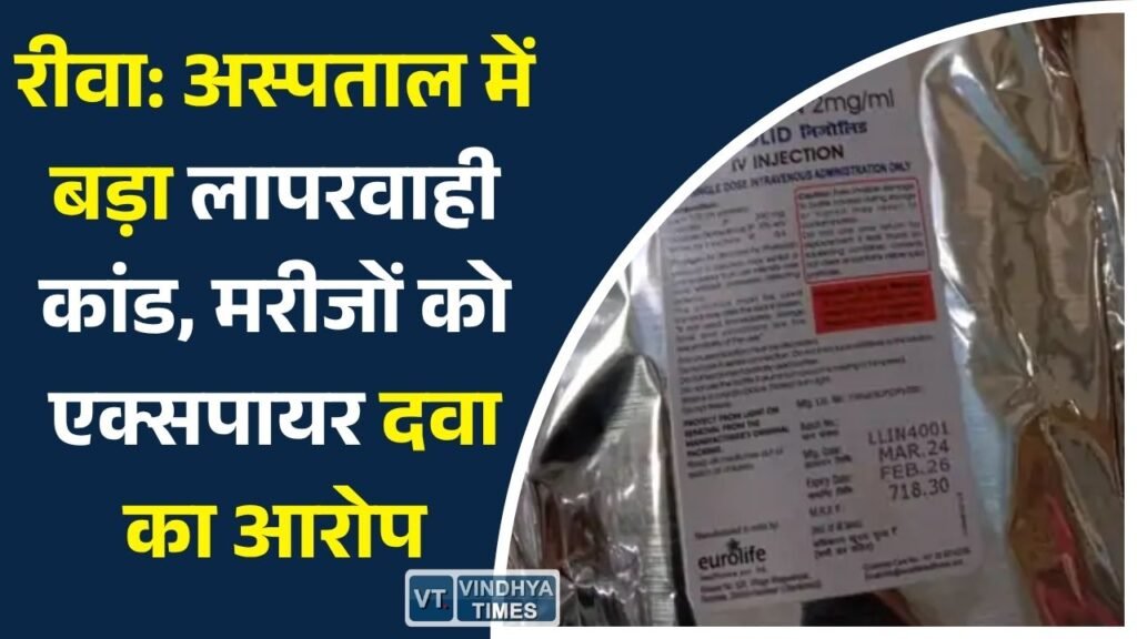 Rewa News: संजय गांधी स्मृति चिकित्सालय में एक्सपायर दवाएं देने का मामला, स्वास्थ्य व्यवस्था पर उठे सवाल