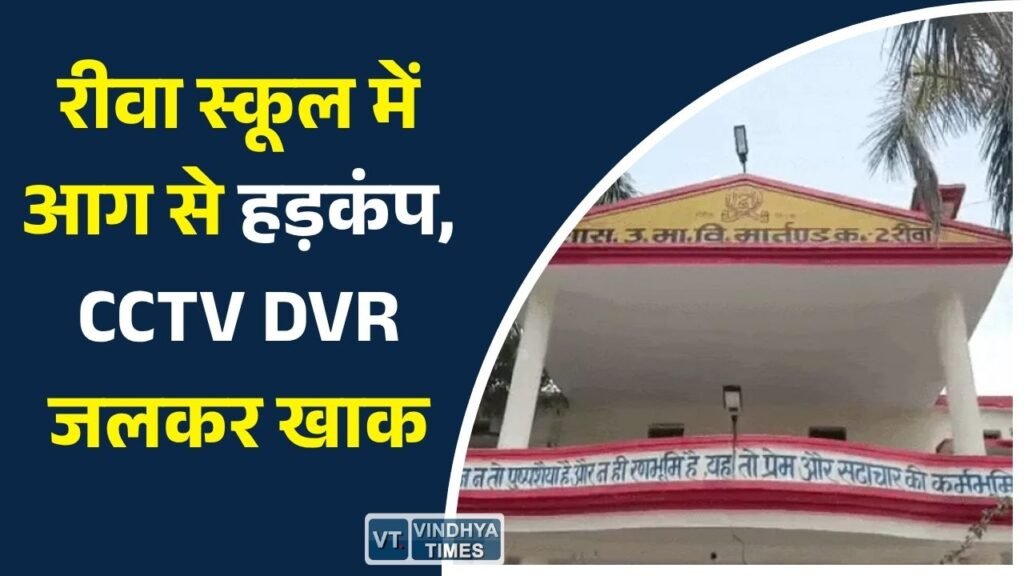 Rewa News: रीवा के मार्तंड स्कूल में लगी भीषण आग, प्राचार्य कक्ष में नुकसान, जांच के आदेश