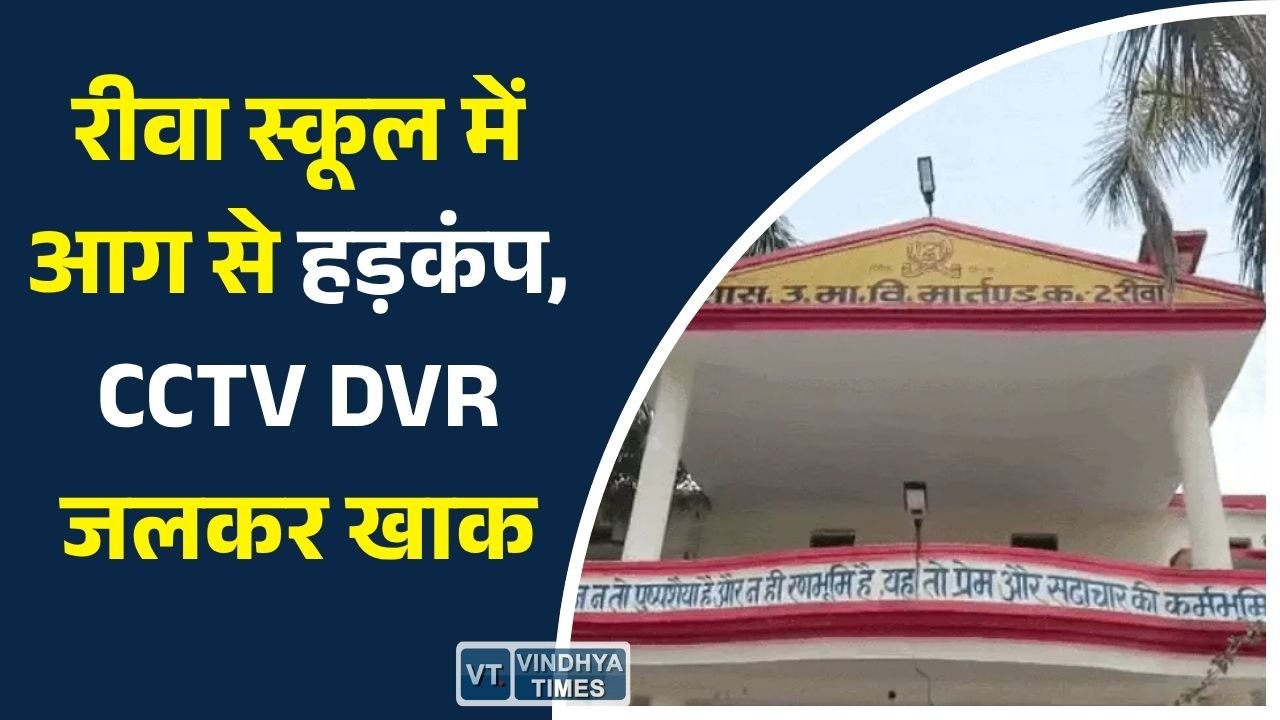 Rewa News: रीवा के मार्तंड स्कूल में लगी भीषण आग, प्राचार्य कक्ष में नुकसान, जांच के आदेश