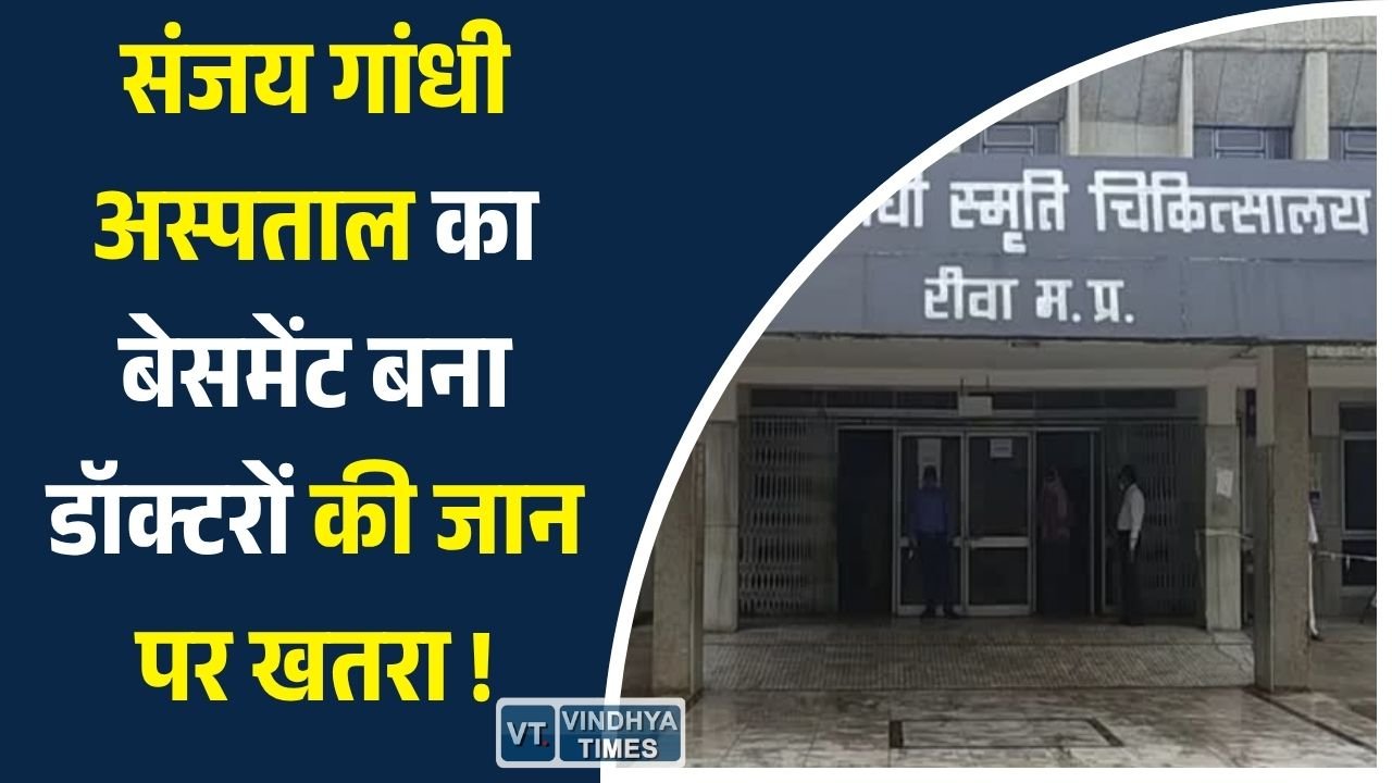 Rewa News: संजय गांधी अस्पताल की जर्जर इमारत बनी खतरा, बेसमेंट पार्किंग में भरा गंदा पानी