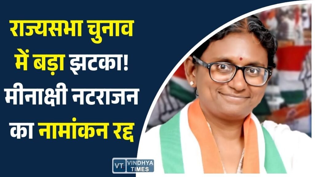 MP News: मध्य प्रदेश राज्यसभा चुनाव: कांग्रेस उम्मीदवार मीनाक्षी नटराजन का नामांकन पत्र खारिज, बीजेपी के आरोपों के बाद बड़ा फैसला