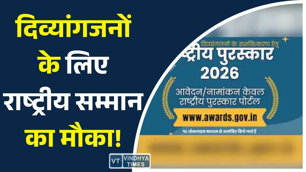 CG News: राष्ट्रीय दिव्यांगजन पुरस्कार 2026: उत्कृष्ट कार्य करने वालों के लिए आवेदन शुरू, 31 जुलाई अंतिम तिथि