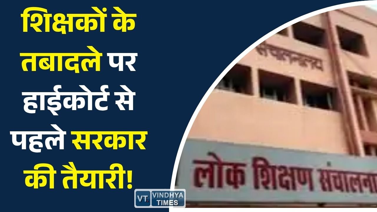 MP News: तबादला विवाद से पहले शिक्षा विभाग सतर्क, हाईकोर्ट में कैविएट दाखिल