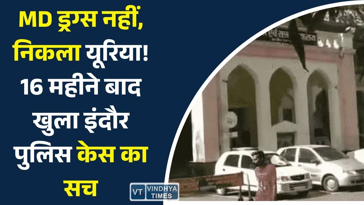 MP News: करोड़ों की MD ड्रग्स बताकर की गई कार्रवाई पर सवाल, लैब जांच में यूरिया निकला पदार्थ