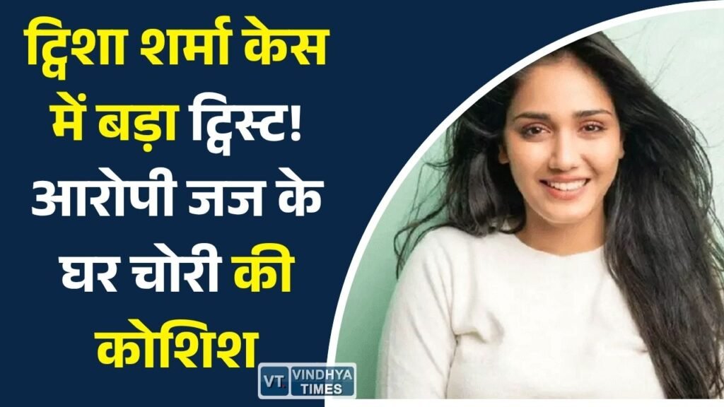 MP News: एक्ट्रेस ट्विशा शर्मा मौत मामले में आरोपी रिटायर्ड जज के घर चोरी की कोशिश, पुलिस की गश्त से आरोपी फरार