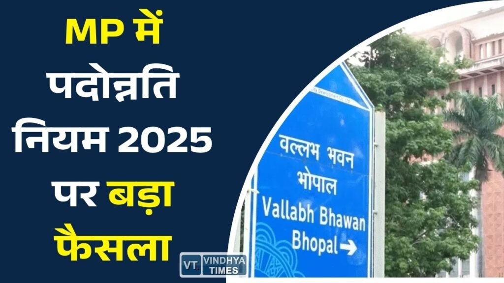 MP News: लोक सेवा पदोन्नति नियम 2025 के तहत वरिष्ठता सूची तैयार करने के निर्देश, विभागों में शुरू हुई प्रक्रिया