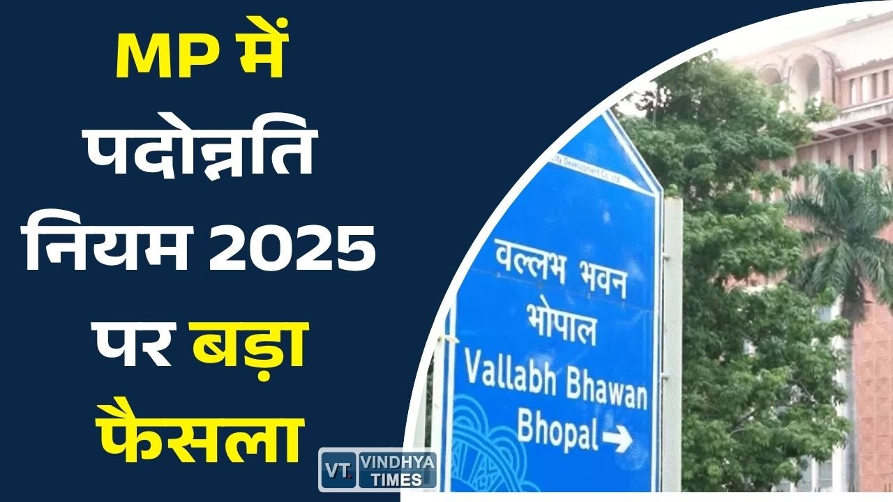 MP News: लोक सेवा पदोन्नति नियम 2025 के तहत वरिष्ठता सूची तैयार करने के निर्देश, विभागों में शुरू हुई प्रक्रिया