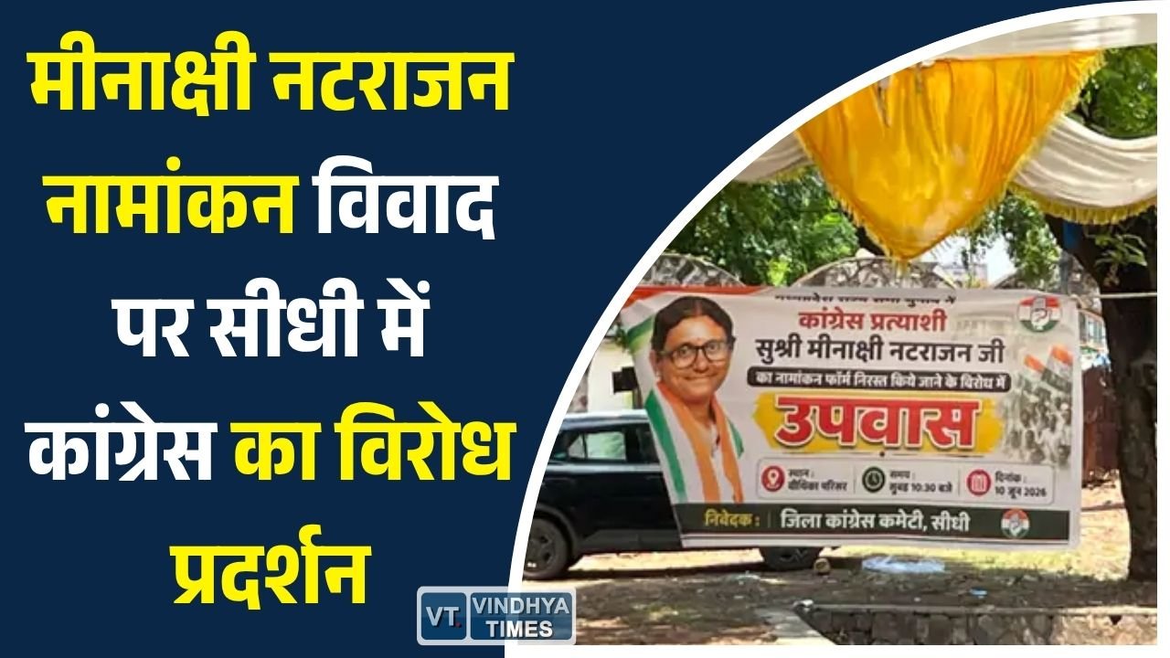 Sidhi News: सीधी में कांग्रेस का उग्र प्रदर्शन, चुनाव आयोग अध्यक्ष का पुतला दहन