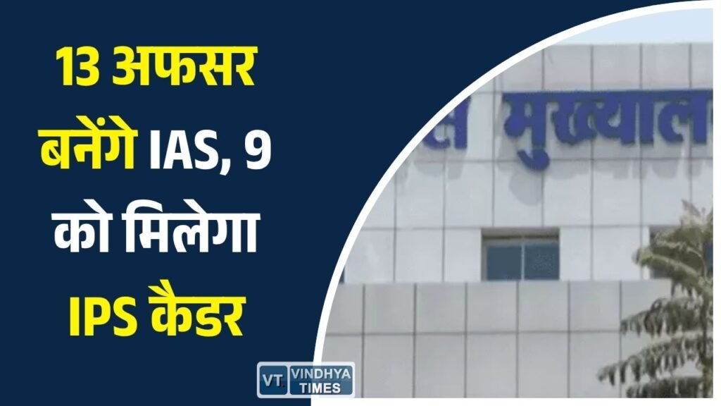 MP News: मध्य प्रदेश में जल्द मिलेगा IAS-IPS अवार्ड: 13 राज्य प्रशासनिक सेवा और 9 राज्य पुलिस सेवा अधिकारियों को पदोन्नति की तैयारी