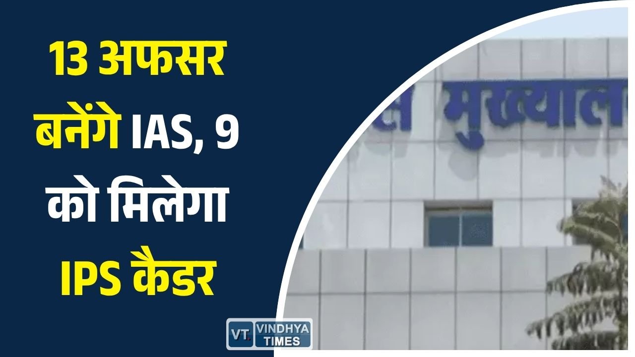 MP News: मध्य प्रदेश में जल्द मिलेगा IAS-IPS अवार्ड: 13 राज्य प्रशासनिक सेवा और 9 राज्य पुलिस सेवा अधिकारियों को पदोन्नति की तैयारी