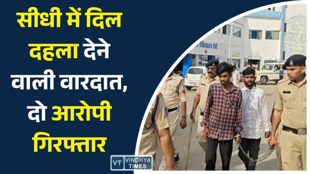 Sidhi News: सीधी में युवती से अपराध, पेंटिंग के बहाने घर में घुसकर वारदात, पुलिस ने आरोपियों को पकड़ा