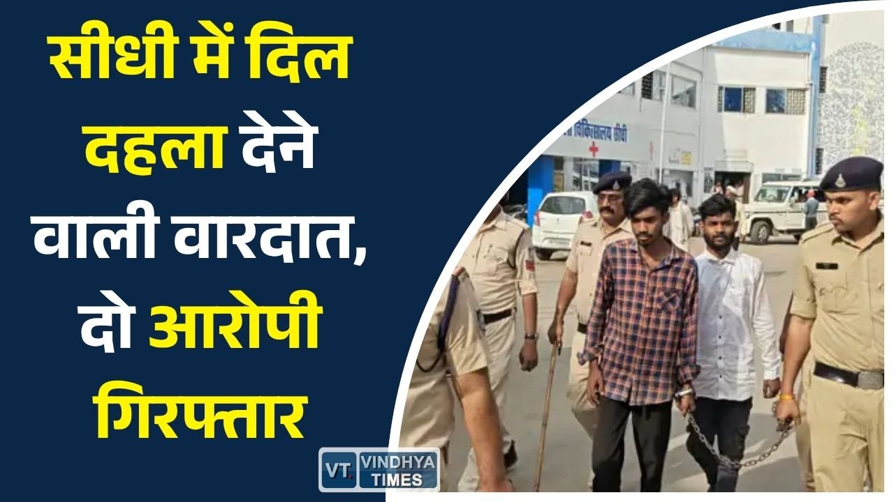 Sidhi News: सीधी में युवती से अपराध, पेंटिंग के बहाने घर में घुसकर वारदात, पुलिस ने आरोपियों को पकड़ा