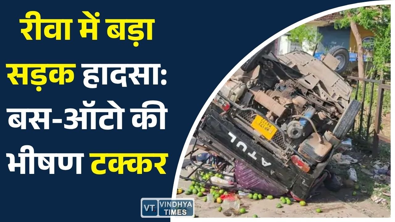 Rewa News: लौआ क्षेत्र में दर्दनाक सड़क हादसा, एक ही दिशा में जा रहे बस और ऑटो की जोरदार भिड़ंत