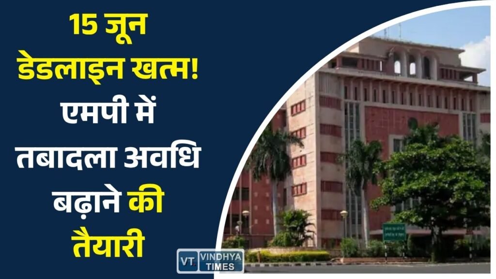 MP News: मध्यप्रदेश में तबादला प्रक्रिया अटकी, डेडलाइन खत्म होने के बाद अवधि बढ़ाने की तैयारी