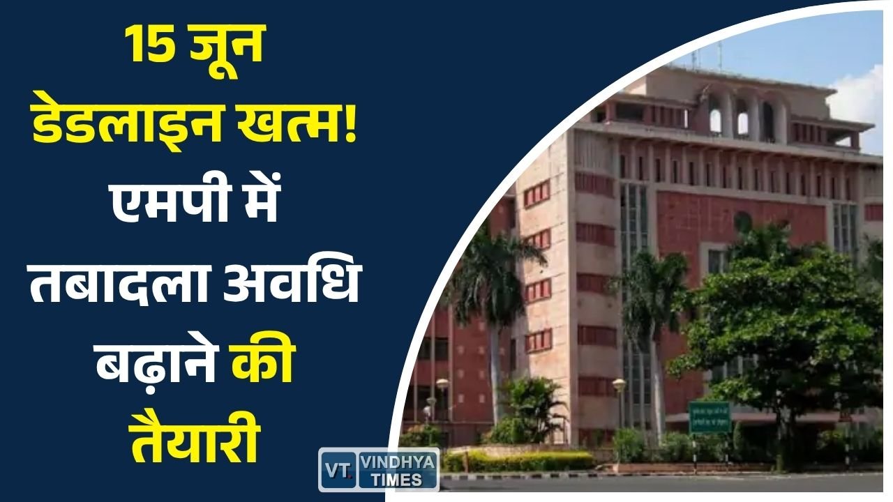 MP News: मध्यप्रदेश में तबादला प्रक्रिया अटकी, डेडलाइन खत्म होने के बाद अवधि बढ़ाने की तैयारी
