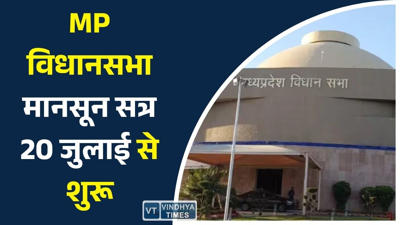 MP News: मध्य प्रदेश विधानसभा मानसून सत्र का ऐलान, 5 दिनों में होंगे अहम विधेयक पेश