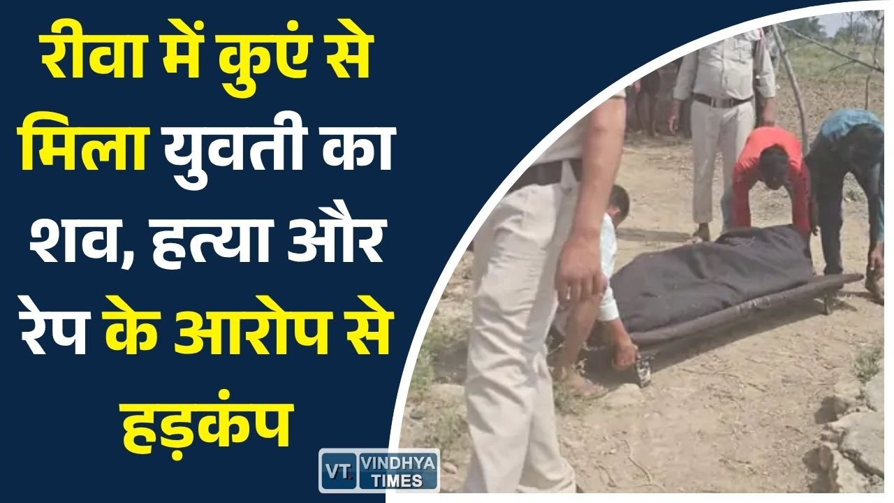 Rewa News: सगरा थाना क्षेत्र में कुएं से युवती का शव बरामद, परिजनों ने हत्या और रेप का लगाया आरोप
