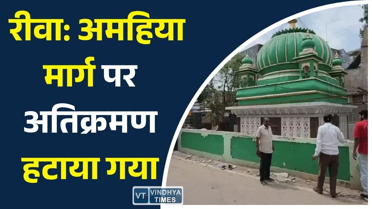 Rewa News: रीवा अमहिया मार्ग चौड़ीकरण: नगर निगम की कार्रवाई, मजार के पास हटाया गया अतिक्रमण