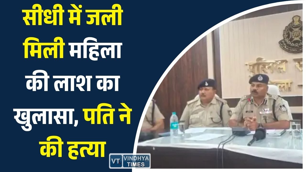 Sidhi News: सीधी में पति निकला पत्नी का कातिल, हत्या के बाद जंगल में जलाया शव
