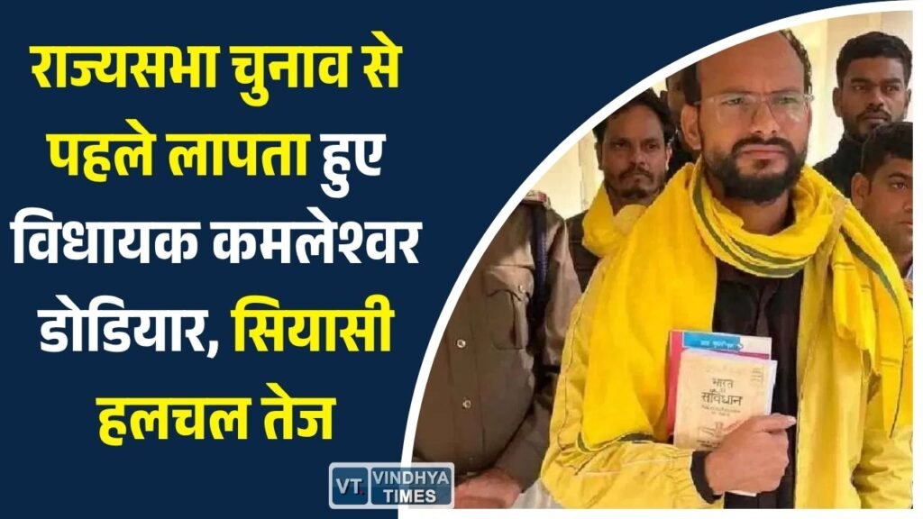 MP News: मध्य प्रदेश राज्यसभा चुनाव: BAAP विधायक कमलेश्वर डोडियार को लेकर सस्पेंस, फोन बंद और फेसबुक पोस्ट से बढ़ी चर्चा