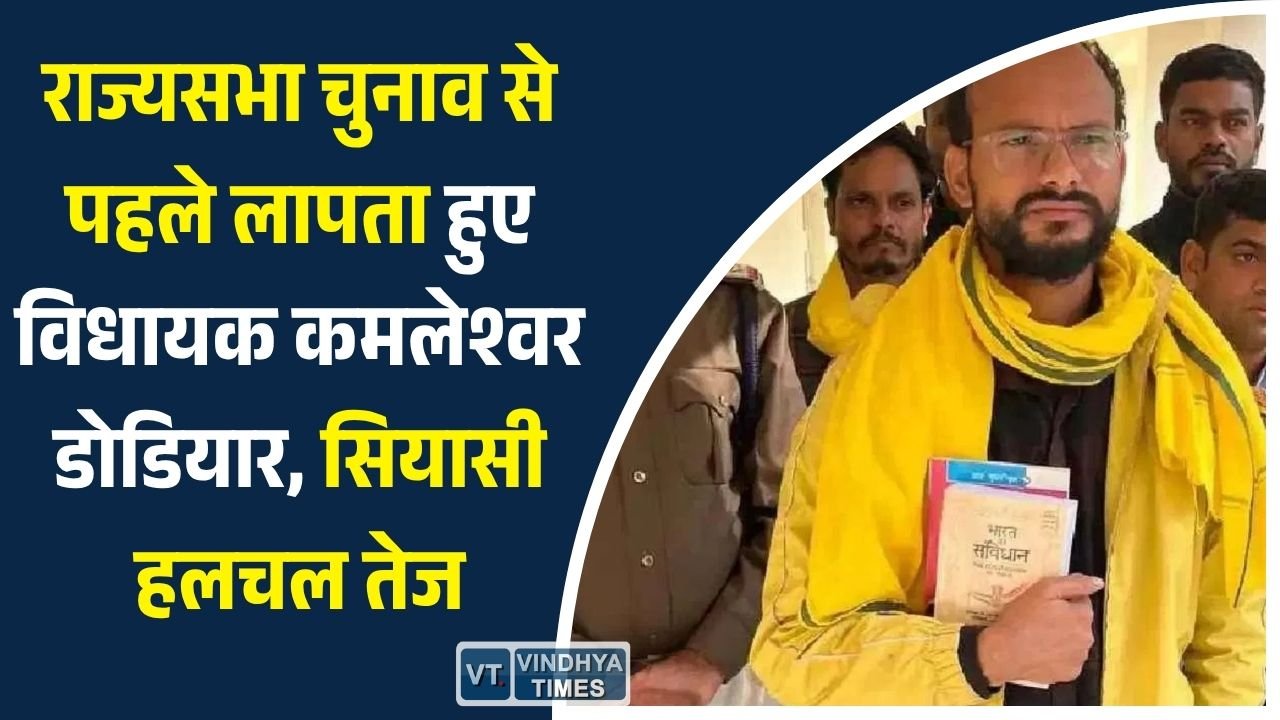MP News: मध्य प्रदेश राज्यसभा चुनाव: BAAP विधायक कमलेश्वर डोडियार को लेकर सस्पेंस, फोन बंद और फेसबुक पोस्ट से बढ़ी चर्चा