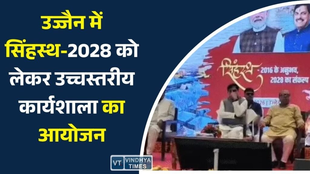 MP News: उज्जैन में सिंहस्थ-2028 की तैयारियों पर मंथन, सीएम मोहन यादव ने दिए बड़े निर्देश