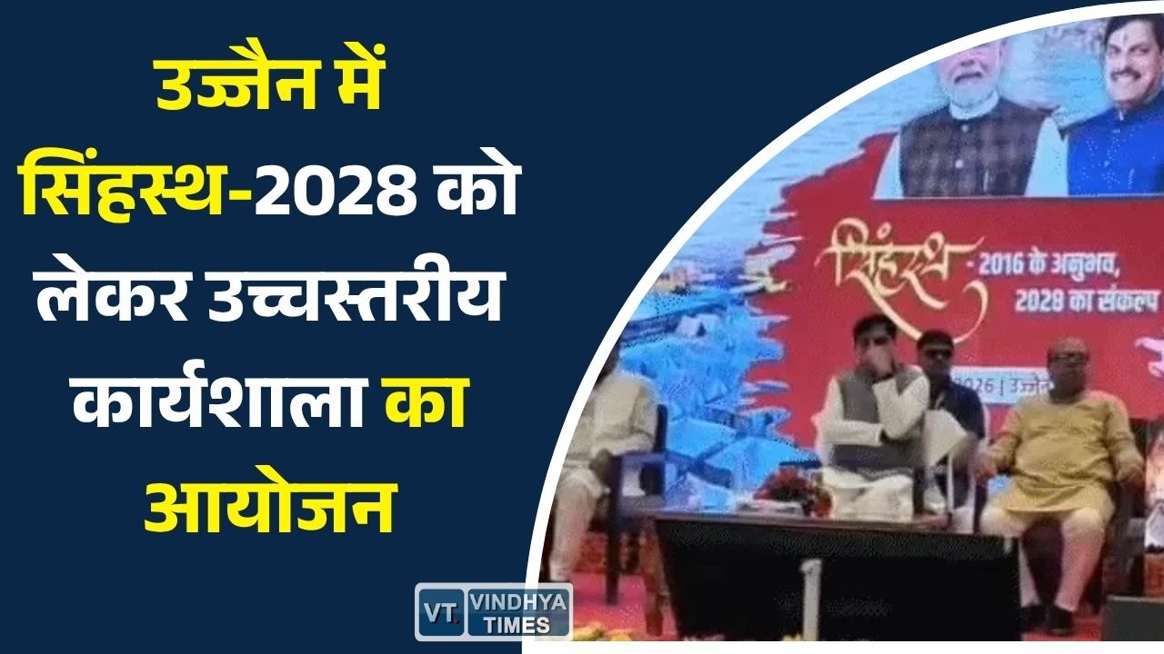 MP News: उज्जैन में सिंहस्थ-2028 की तैयारियों पर मंथन, सीएम मोहन यादव ने दिए बड़े निर्देश