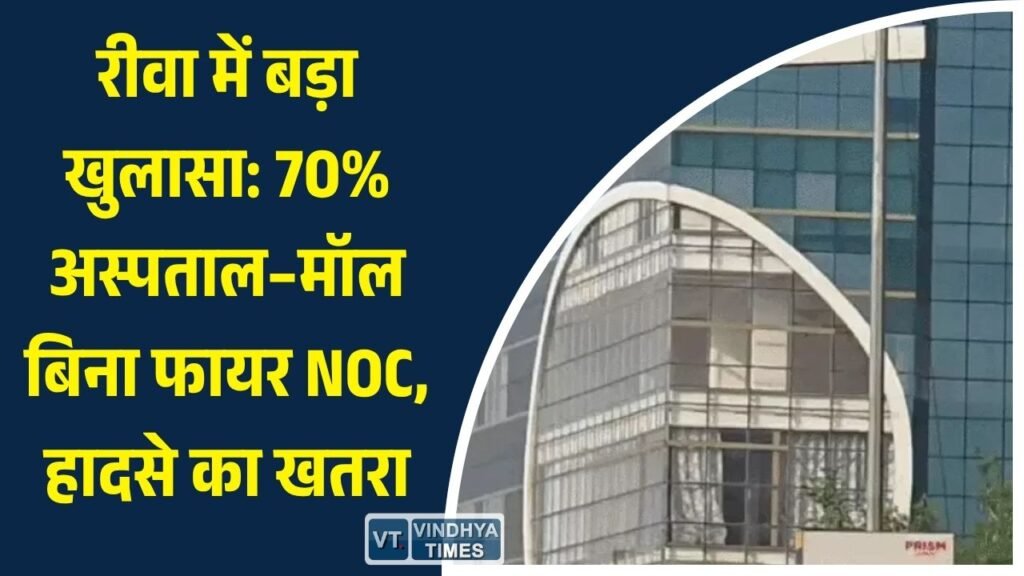 Rewa News: रीवा शहर में फायर सेफ्टी की बड़ी लापरवाही उजागर, बिना NOC चल रहे 70% अस्पताल, होटल और मॉल