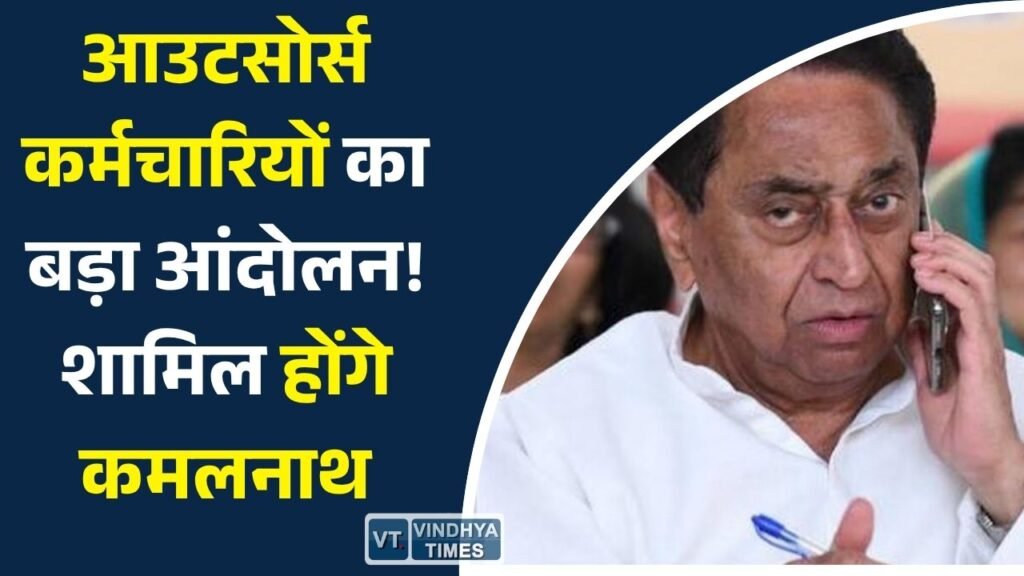 MP News: मध्यप्रदेश में आउटसोर्स और अस्थाई कर्मचारियों का आंदोलन तेज, 20 जुलाई को भोपाल में बड़ी सभा का ऐलान