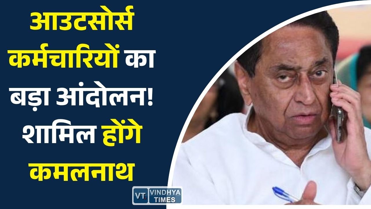 MP News: मध्यप्रदेश में आउटसोर्स और अस्थाई कर्मचारियों का आंदोलन तेज, 20 जुलाई को भोपाल में बड़ी सभा का ऐलान