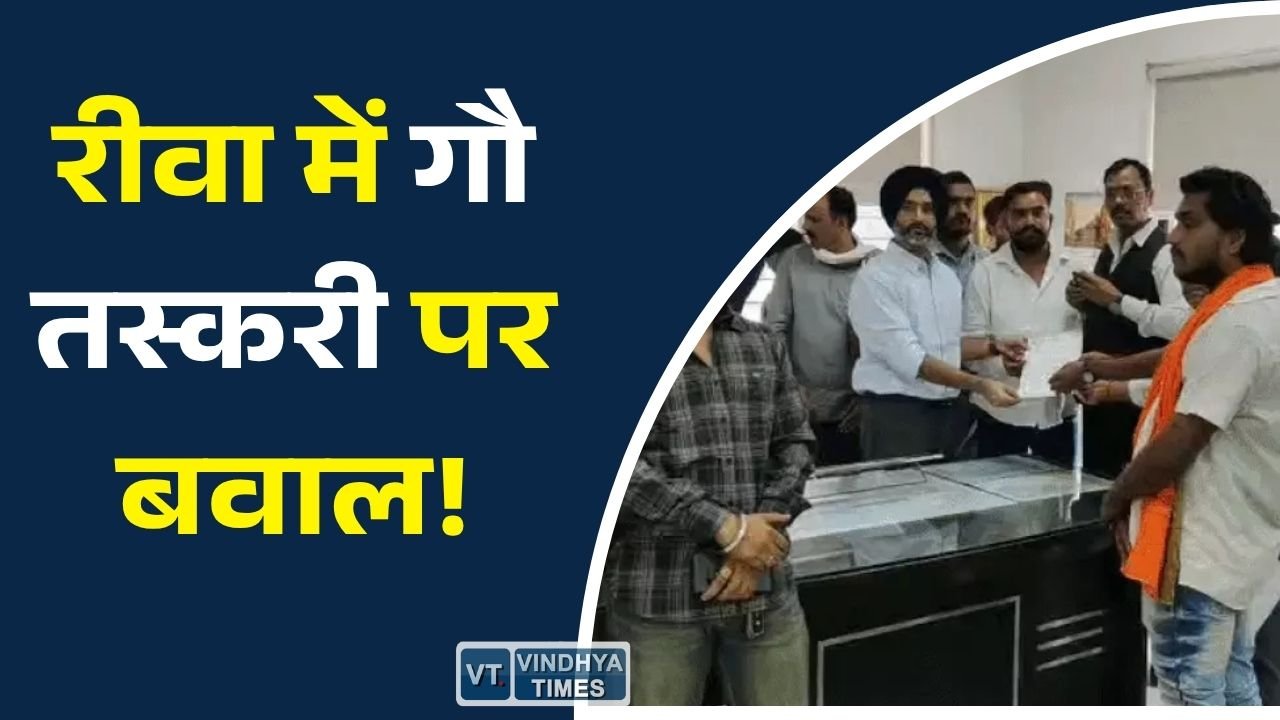 Rewa News: कथित गोमांस बरामदगी के बाद रीवा में तनाव, हिंदू संगठनों ने एसपी को सौंपा ज्ञापन