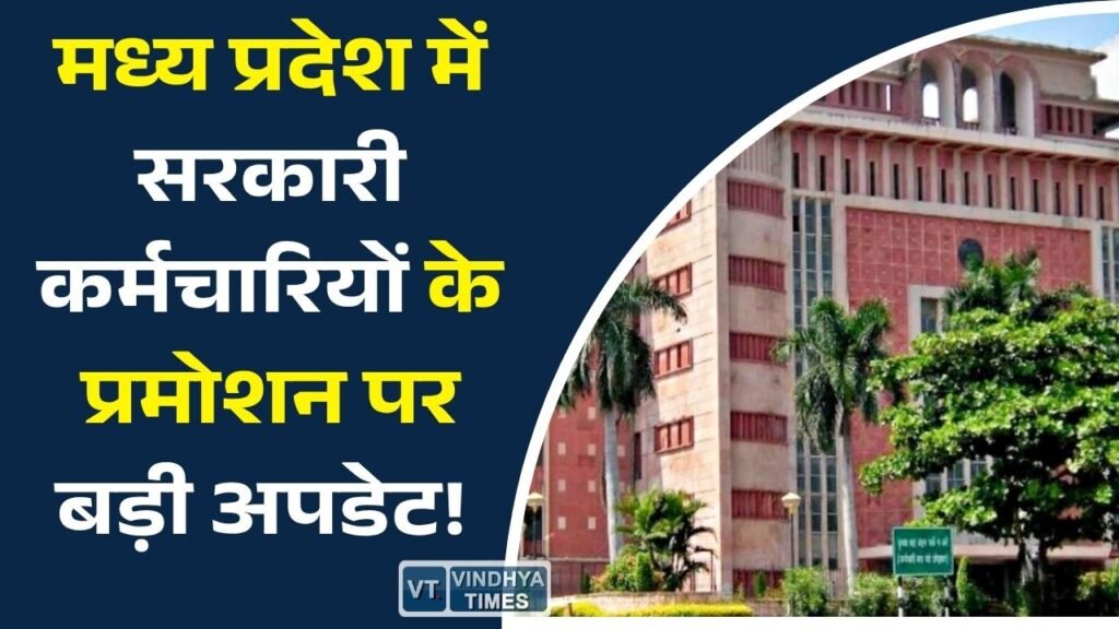 MP News: मध्य प्रदेश में पदोन्नति प्रक्रिया फिर शुरू होने के संकेत, कर्मचारियों को मिल सकती है बड़ी राहत