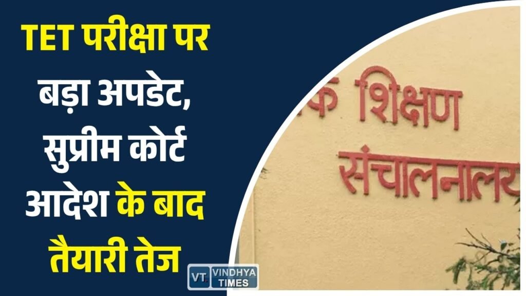 MP News: शिक्षक पात्रता परीक्षा को लेकर शिक्षा विभाग की तैयारी तेज, सुप्रीम कोर्ट आदेश के बाद नई गाइडलाइन जल्द
