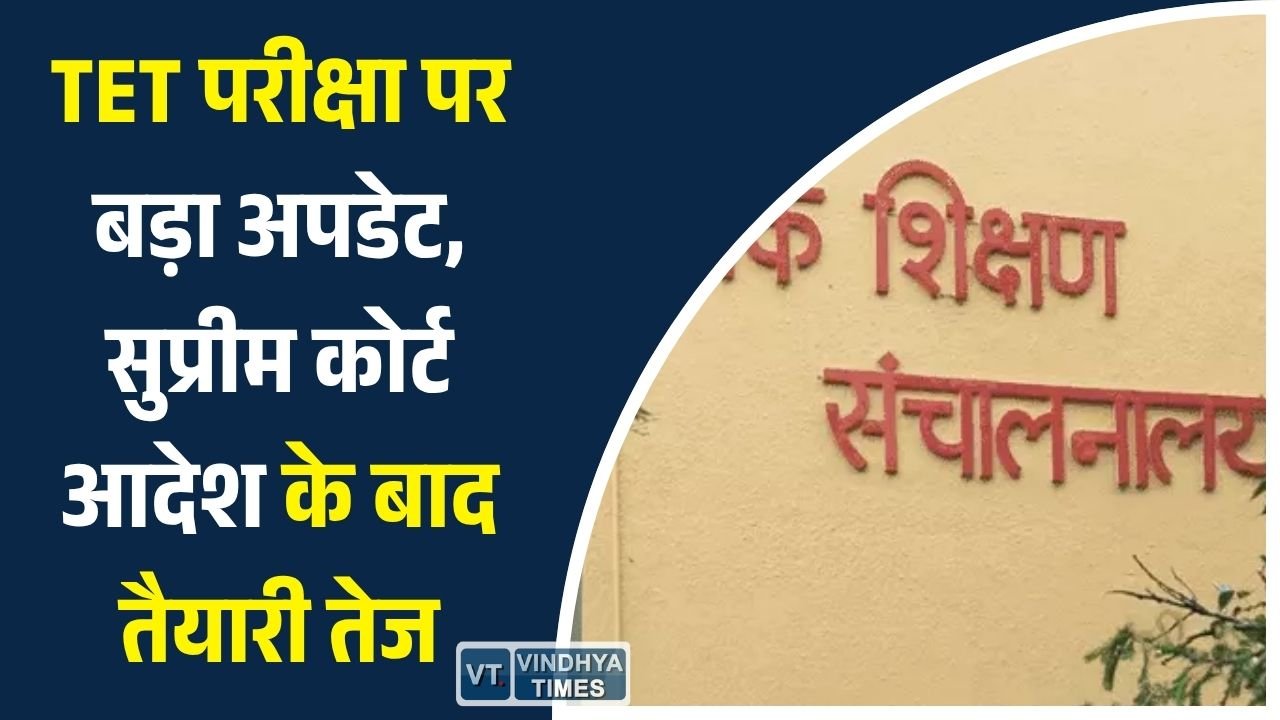 MP News: शिक्षक पात्रता परीक्षा को लेकर शिक्षा विभाग की तैयारी तेज, सुप्रीम कोर्ट आदेश के बाद नई गाइडलाइन जल्द