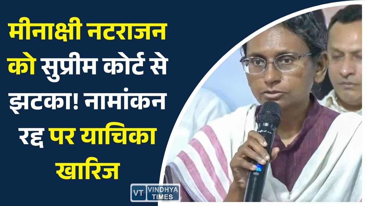 MP News: राज्यसभा चुनाव विवाद: मीनाक्षी नटराजन की याचिका सुप्रीम कोर्ट में खारिज, चुनाव याचिका का रास्ता खुला