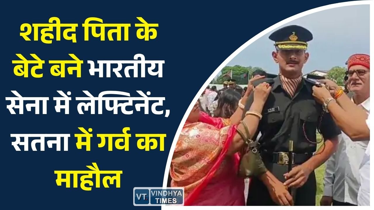 Satna News: शहीद पिता के बेटे बने भारतीय सेना में लेफ्टिनेंट, सतना में गर्व का माहौल