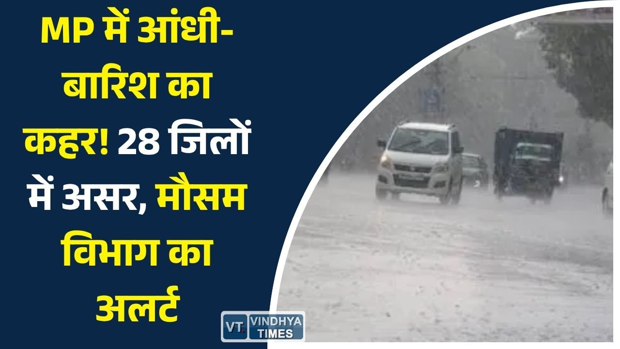 MP News: मध्यप्रदेश में मानसून से पहले आंधी-बारिश का दौर तेज, 28 जिलों में असर, कई जगह ऑरेंज अलर्ट